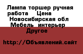 Лампа.торшер ручная работа. › Цена ­ 1 500 - Новосибирская обл. Мебель, интерьер » Другое   